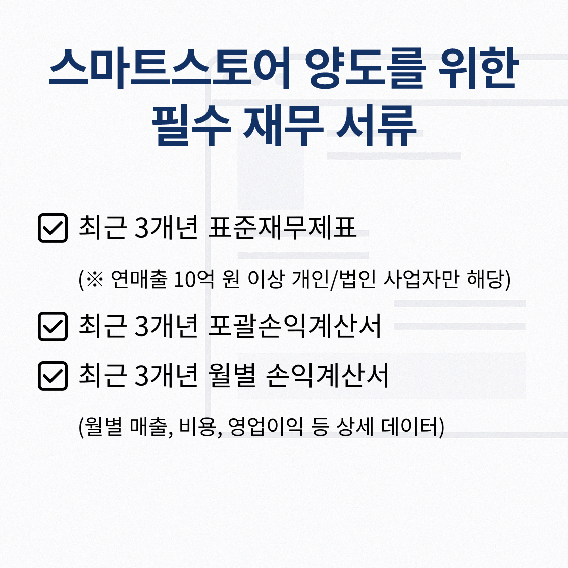 스마트스토어 양수양도 필수 재무 서류