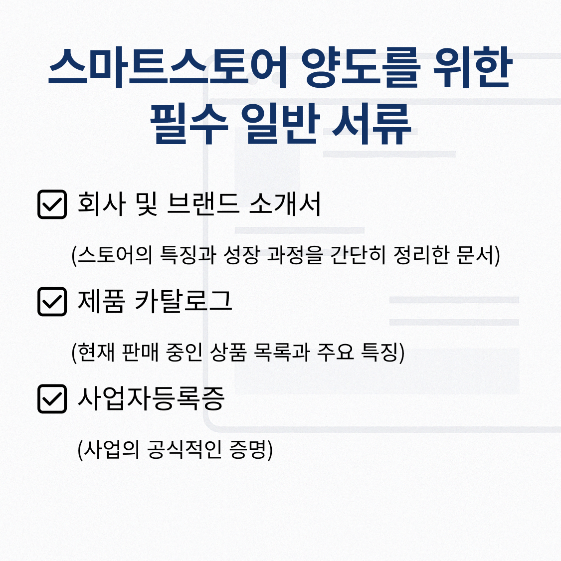 스마트스토어 양수양도 필수 서류