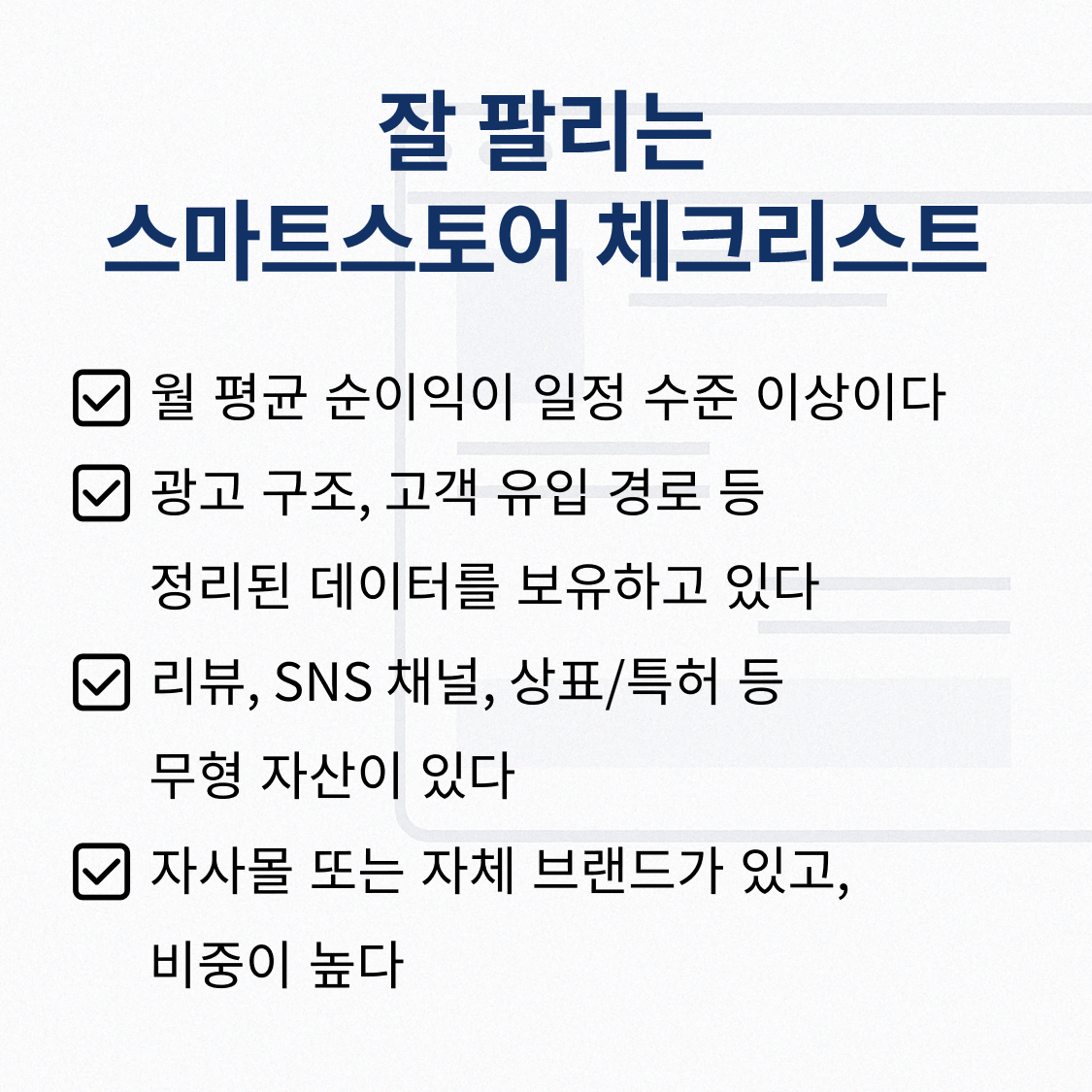스마트스토어-양도-체크리스트.png
