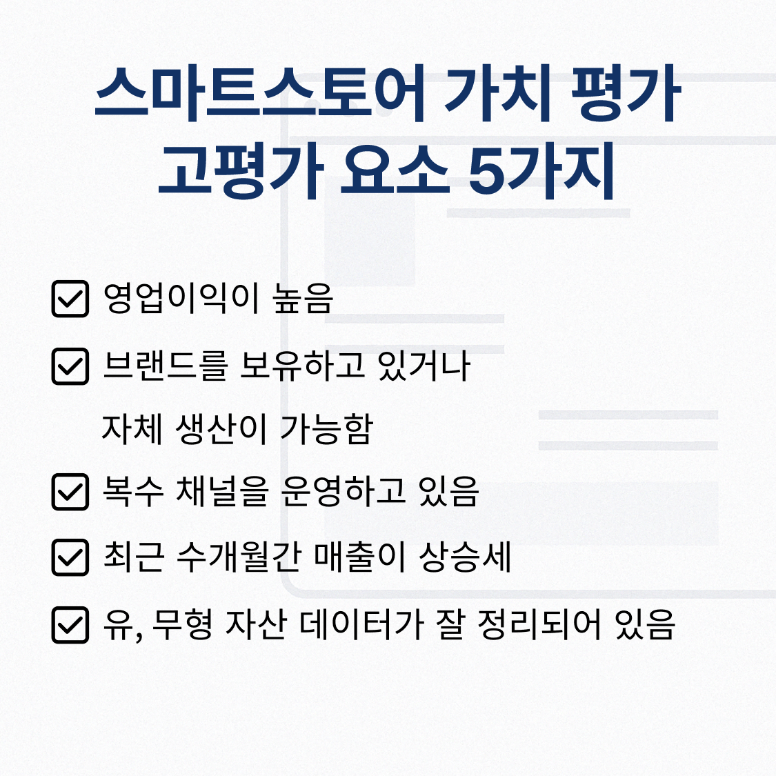 스마트스토어 양도 가치 고평가 요소 체크리스트