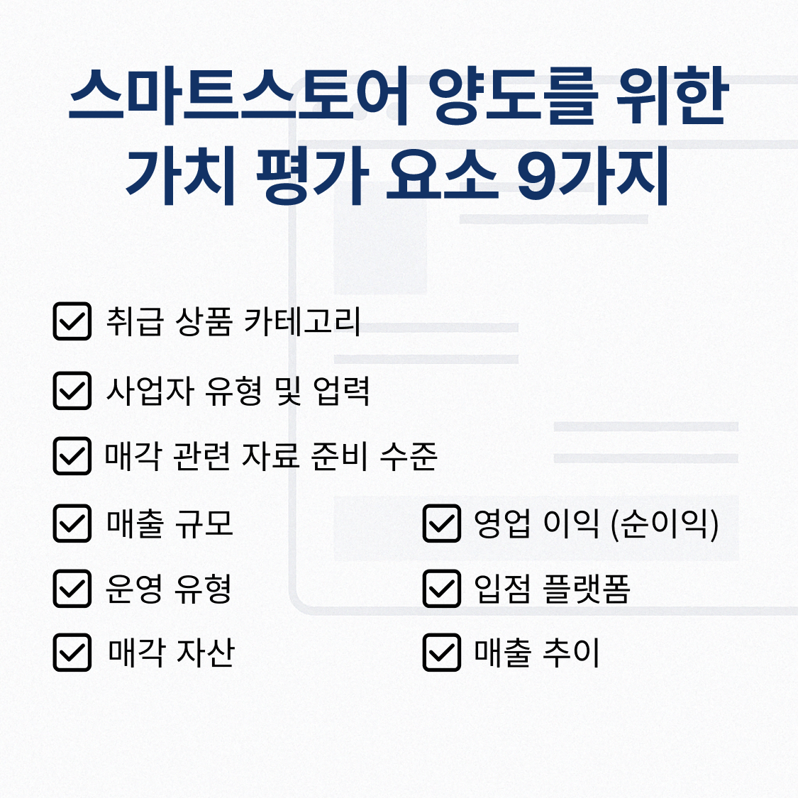 스마트스토어 양도 가격 가치 평가 기준