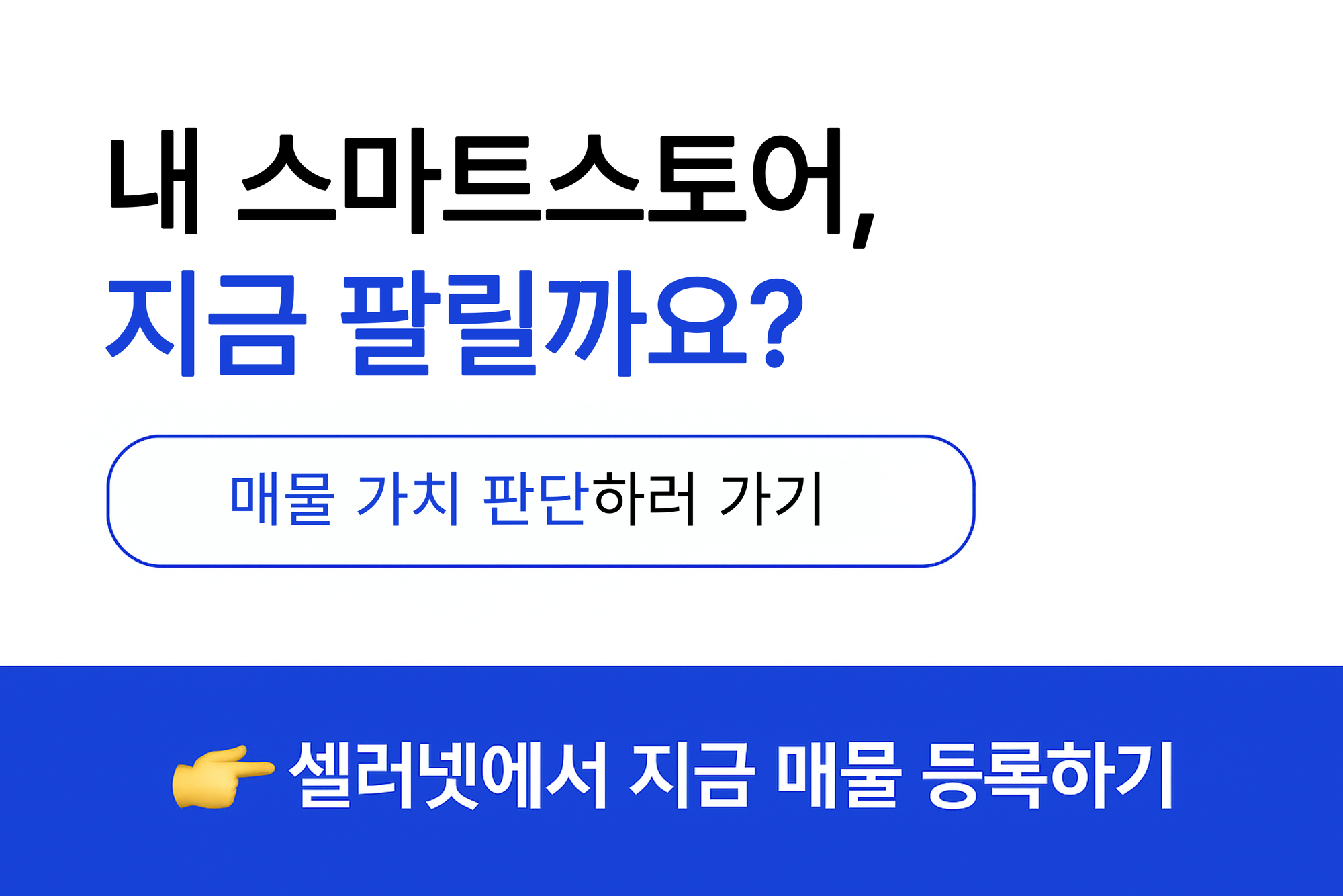 스마트스토어 가치 판단 기준 셀러넷