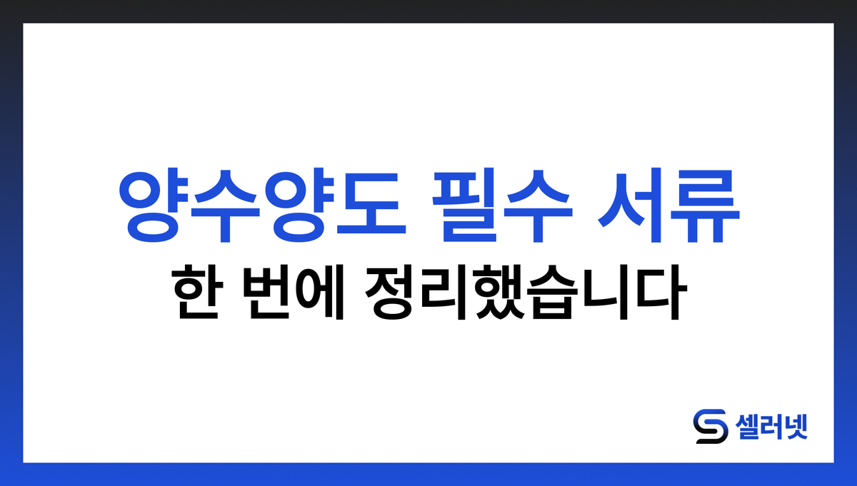 스마트스토어 양도 준비, 꼭 챙겨야 할 6가지 서류 총정리 가이드