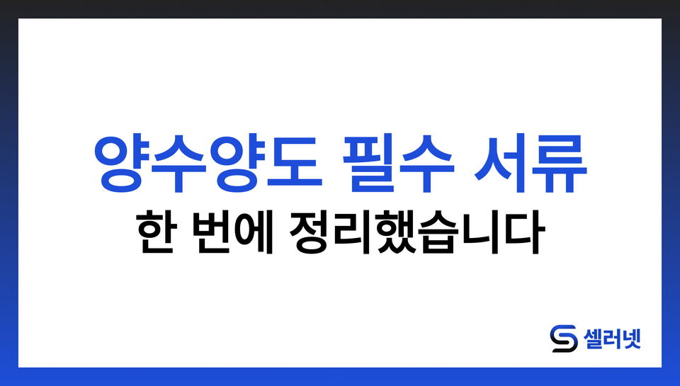 스마트스토어 양도 준비, 꼭 챙겨야 할 6가지 서류 총정리 가이드