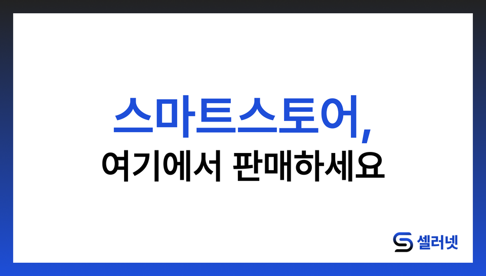 스마트스토어, 사장님도 팔 수 있습니다