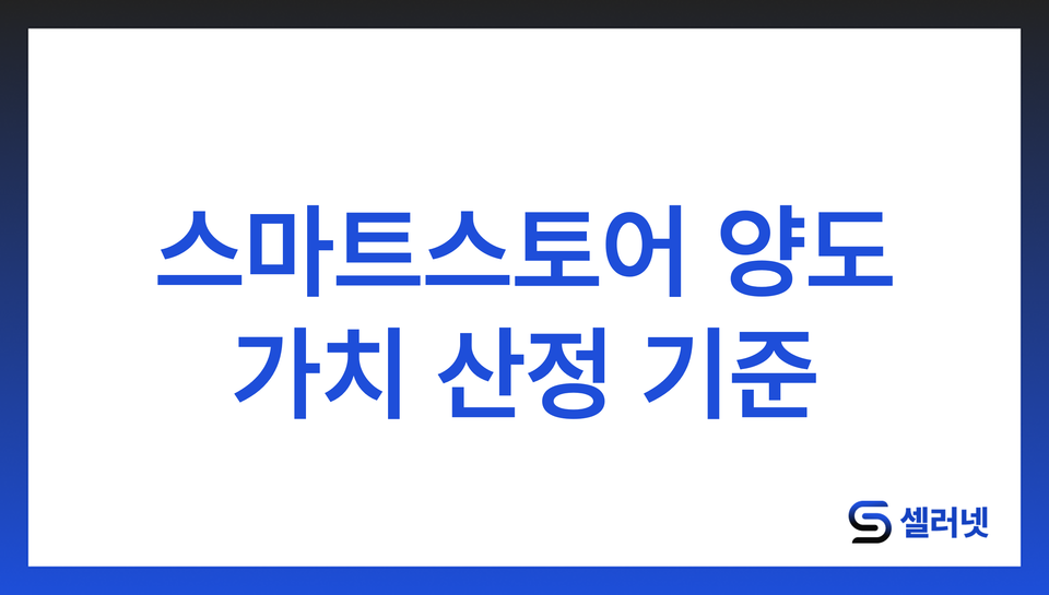 스마트스토어 양도 가격 산정 방법, 이렇게 계산하면 쉬워요